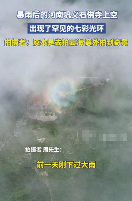 近日，河南巩义市遭遇罕见特大暴雨，灾后天空出现七彩光环，引发广泛关注。
 
当地