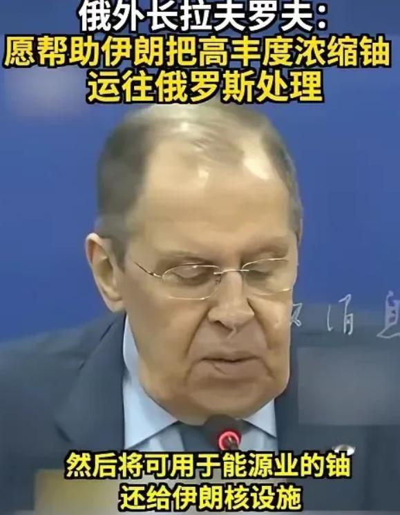 俄罗斯外长拉夫罗夫今天扔下了一颗"外交核弹"！他公开表示可以让伊朗把高丰度浓缩铀