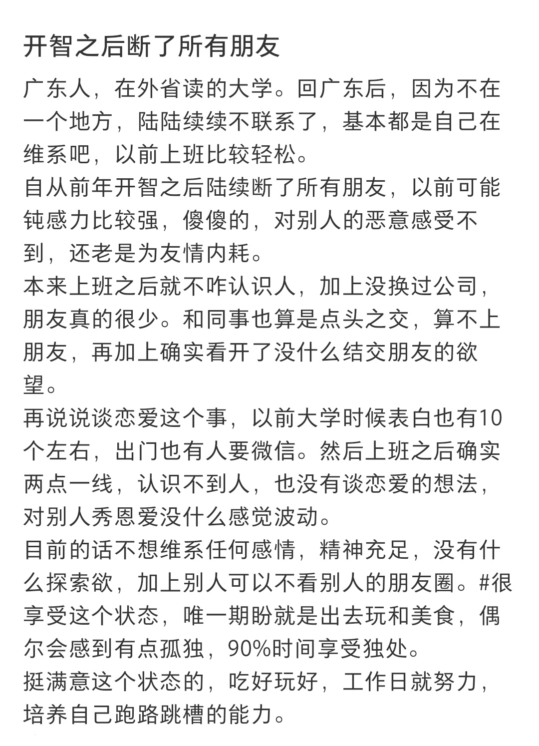 开智之后断了所有朋友 