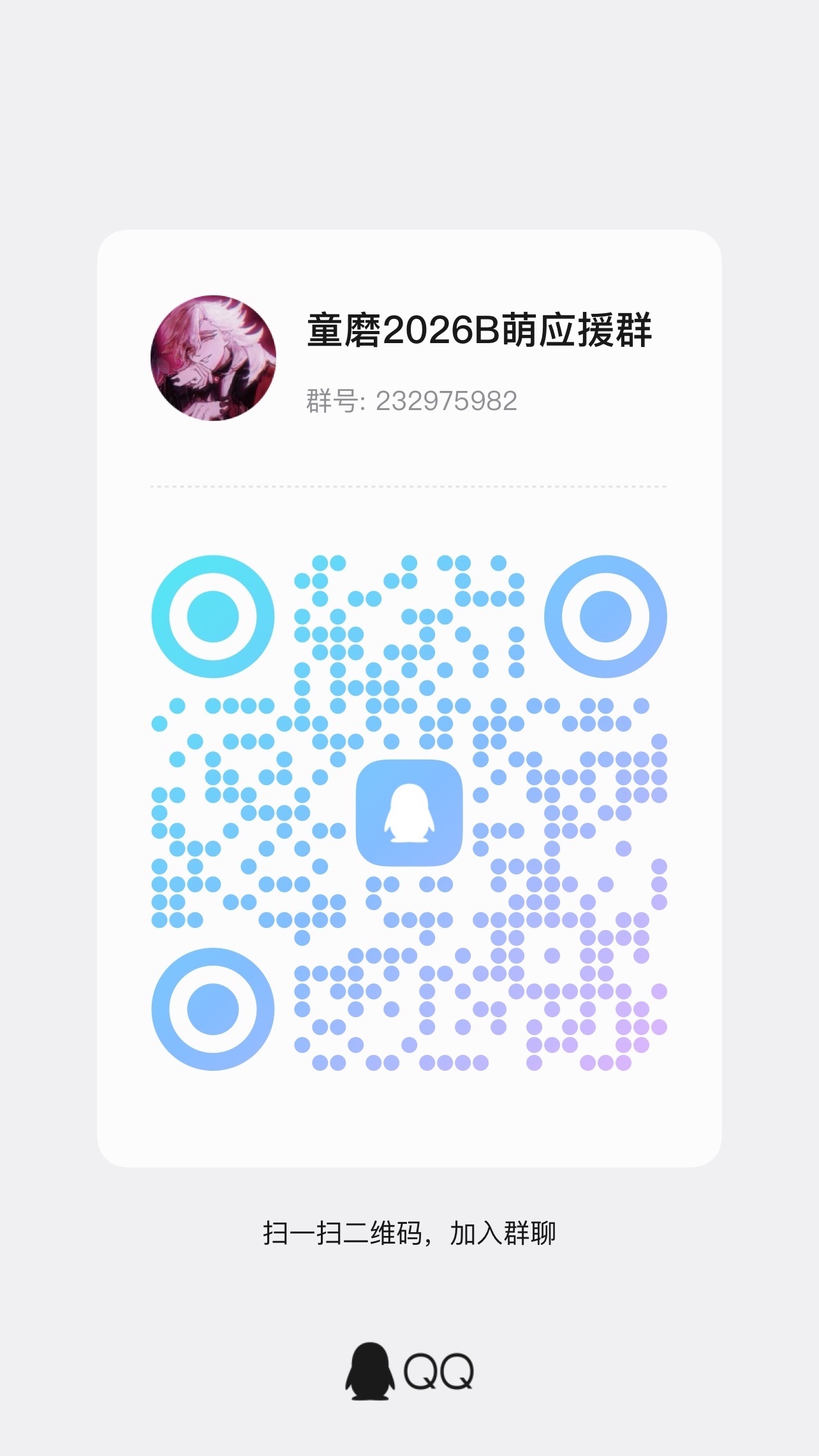 帮宣，童磨b萌应援群，支持金发白女谢谢喵 
