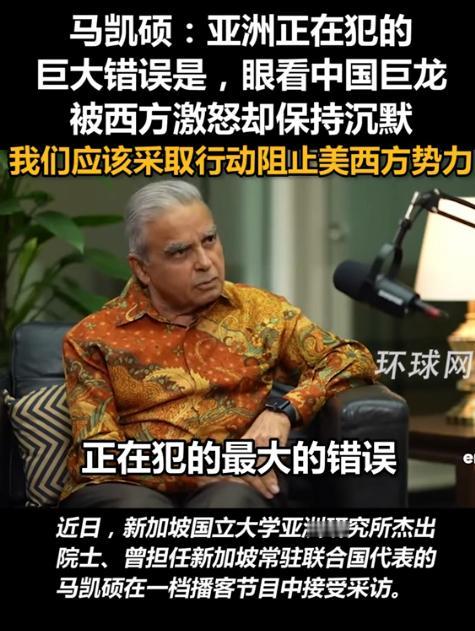 亚洲正在犯下滔天大错！2024年，新加坡外交家马凯硕说，亚洲国家眼看中国被西方打