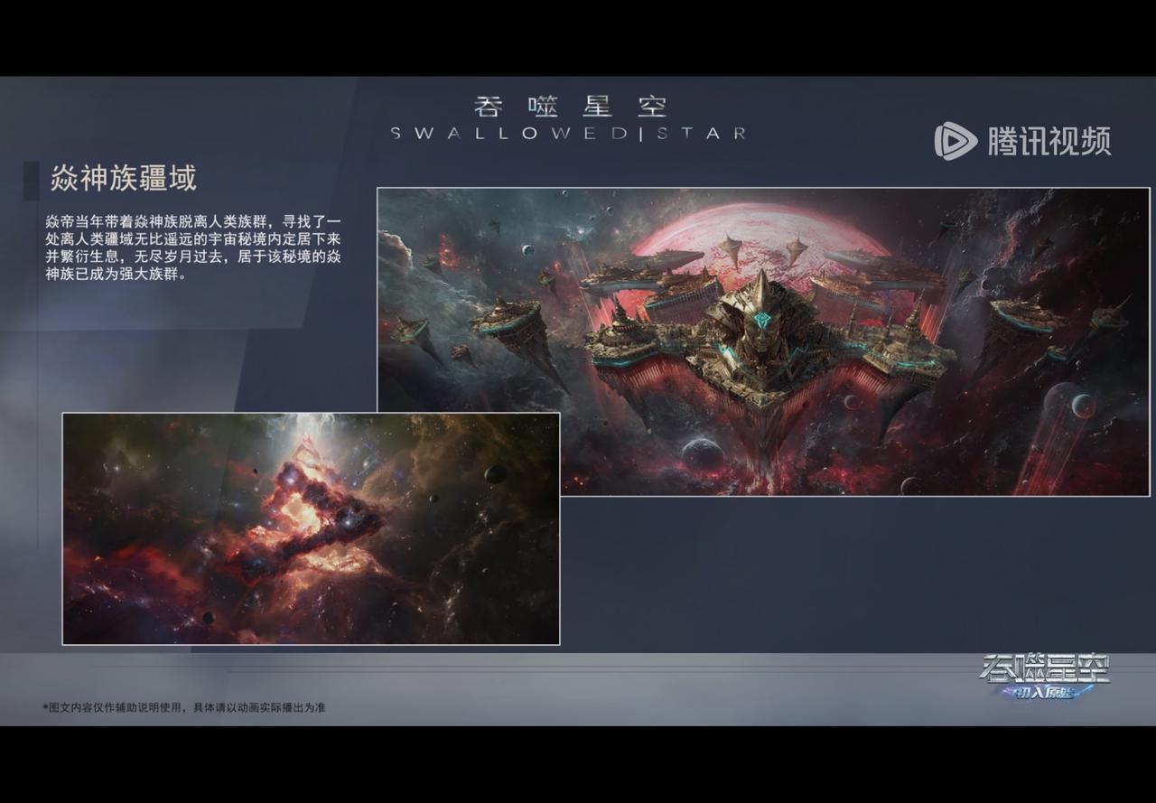 根据片尾介绍焱神族群的疆域，是炎帝当年带着族群逃离人族，特意选的一处宇宙秘境，看