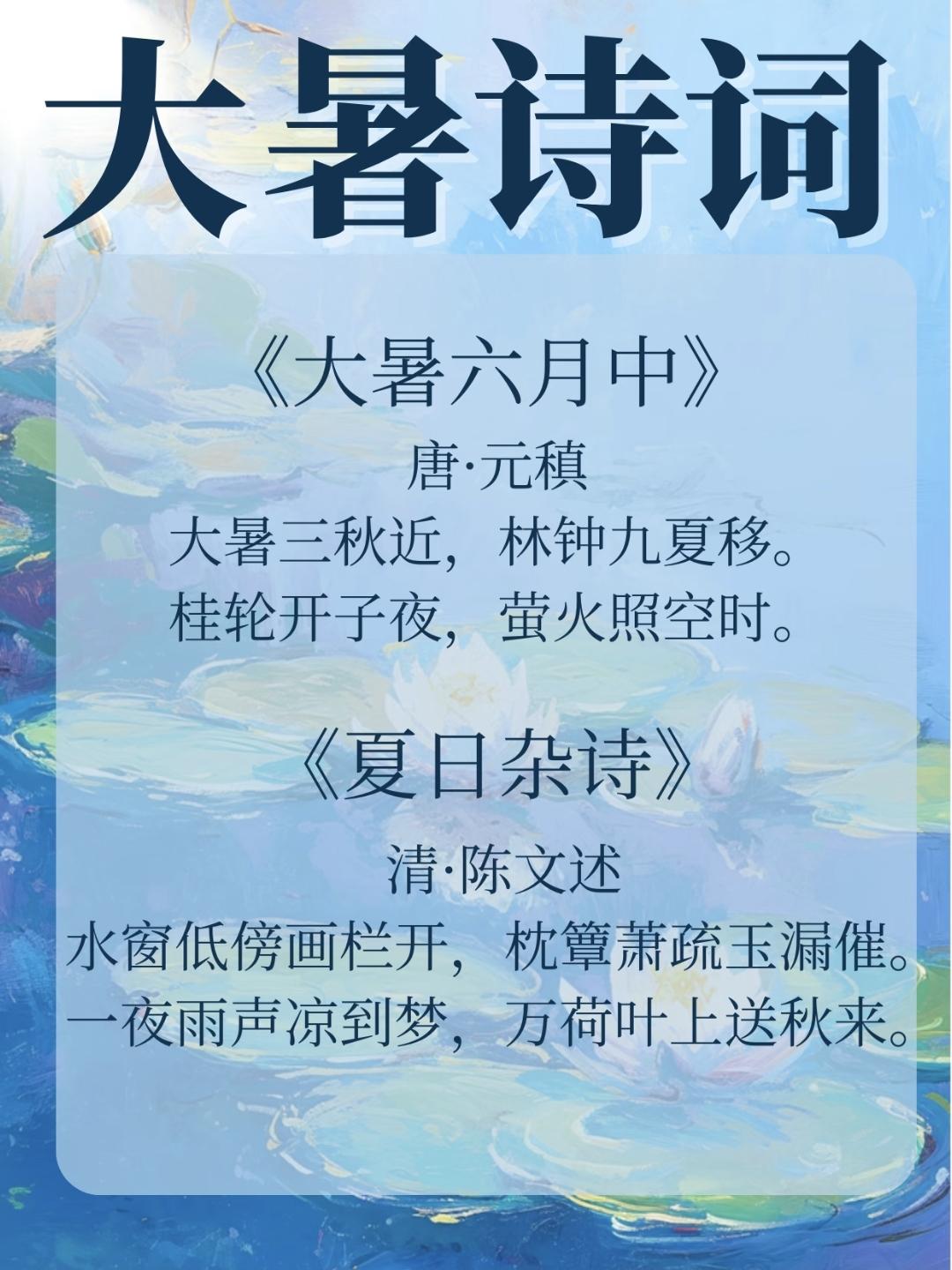 8首经典的大暑诗词，在诗词里，觅一处清凉！大暑虽热，但心静自凉，夏日的清幽之景和