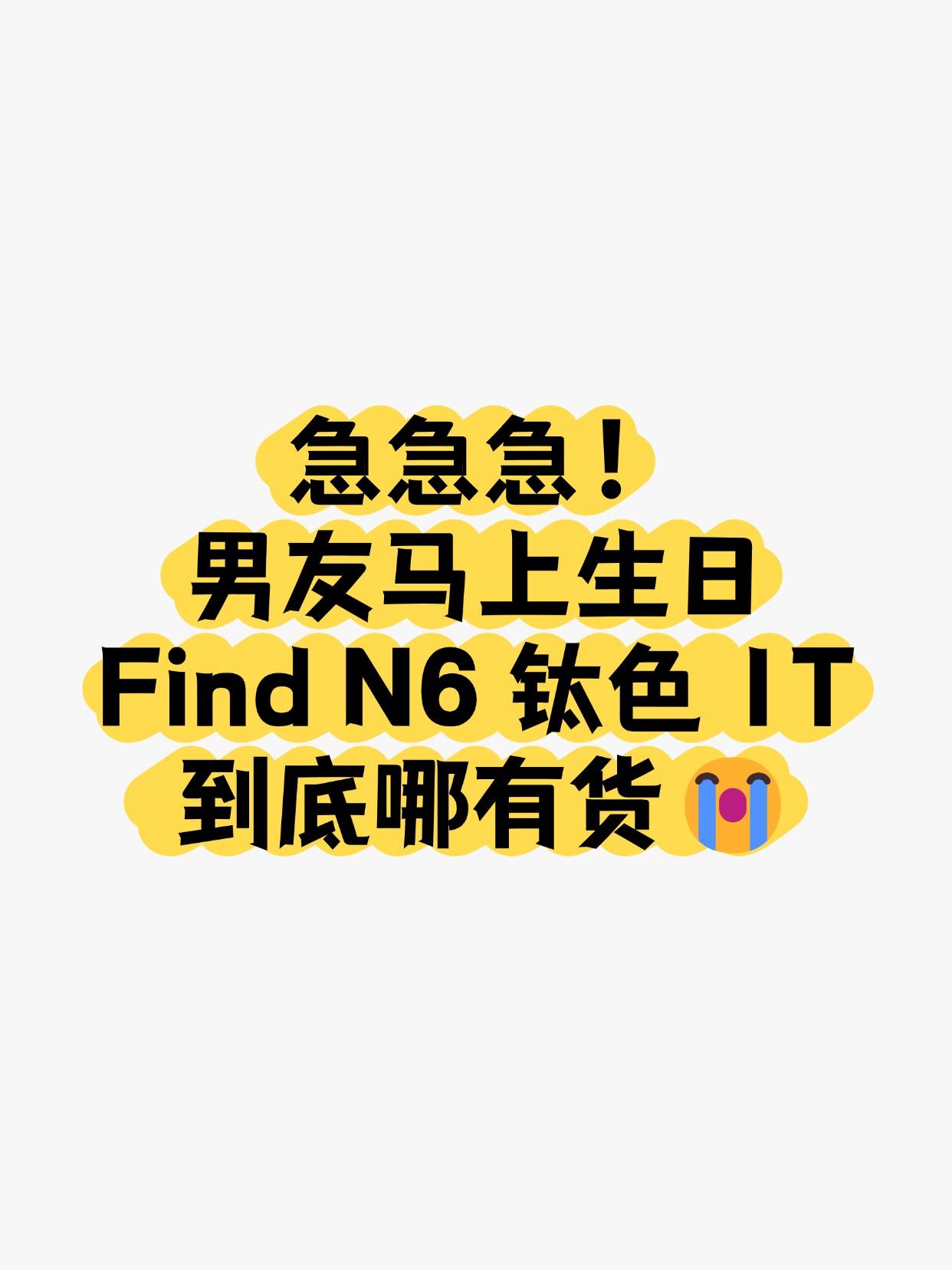 急急急！Find N6钛色1T到底哪有货😭
下周大猪蹄子过生日，🎁挑礼物纠结