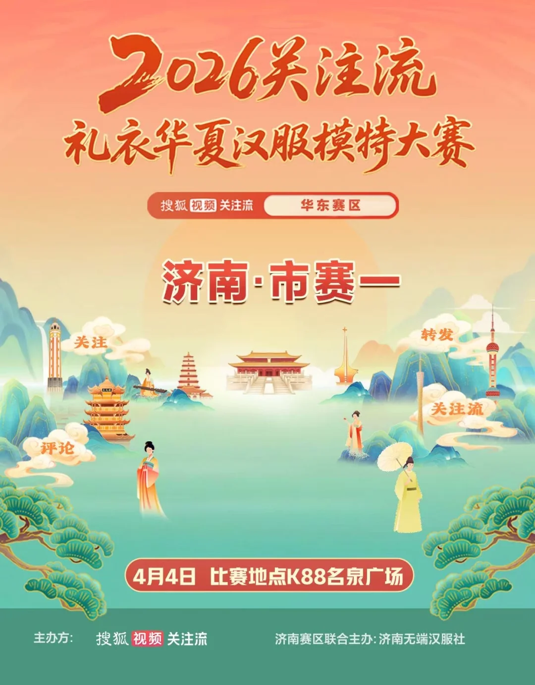 【我来参加2026关注流礼衣华夏济南赛区的比赛啦！无端社礼衣华夏济南赛...