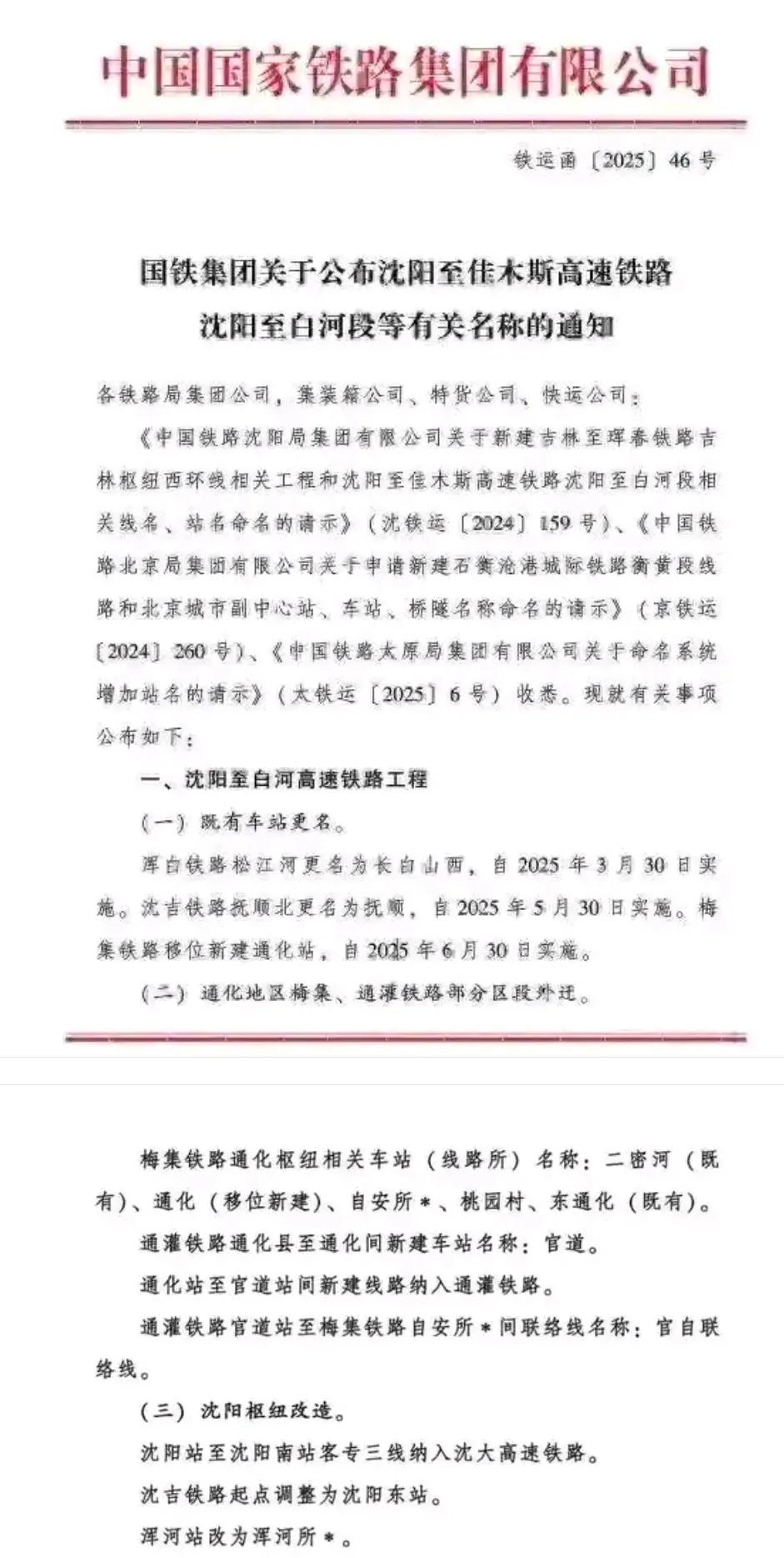 真没想到沈白高铁竟然是沈阳到佳木斯高铁的一部分，看到这里我突然间觉得牡丹江到敦化