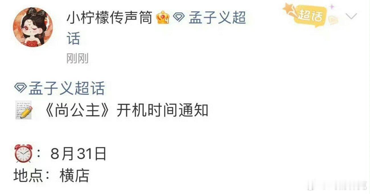 尚公主开机通知孟子义、李昀锐尚公主8月31号开机[doge] ​​​