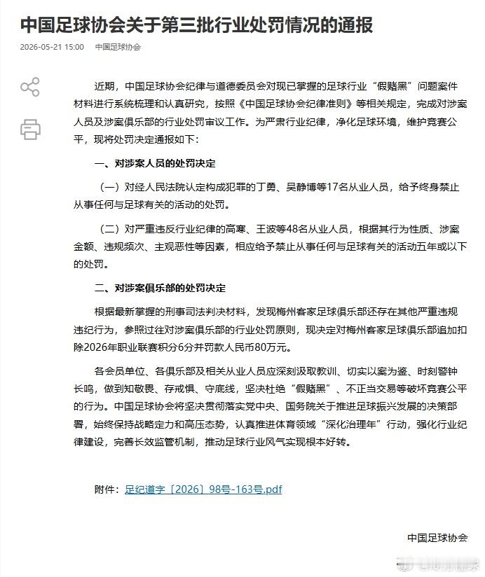 聚焦国内足球行业整顿，第三批假赌黑处罚名单全面揭晓，数十名业内人士遭到行业重罚。