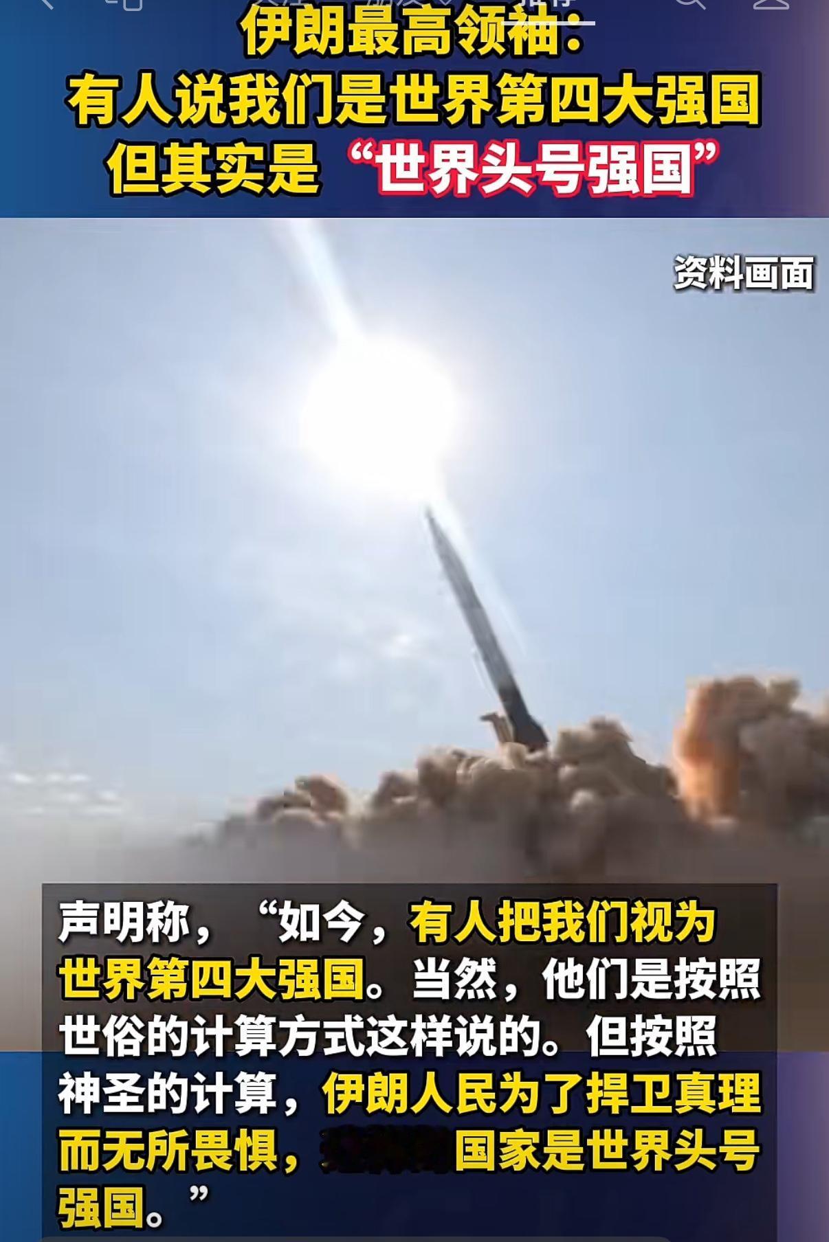 伊朗最高领袖近日发表声明表示：有人说我们是“世界第四大强国”，但其实是“世界头号