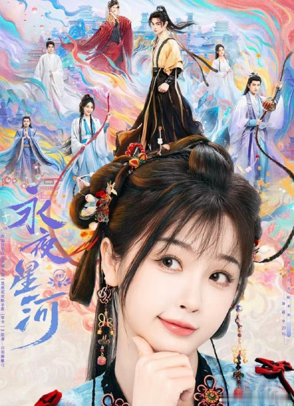 永夜星河[超话] 这是唯一一部让我三刷的剧，超级好看[打call][打call]