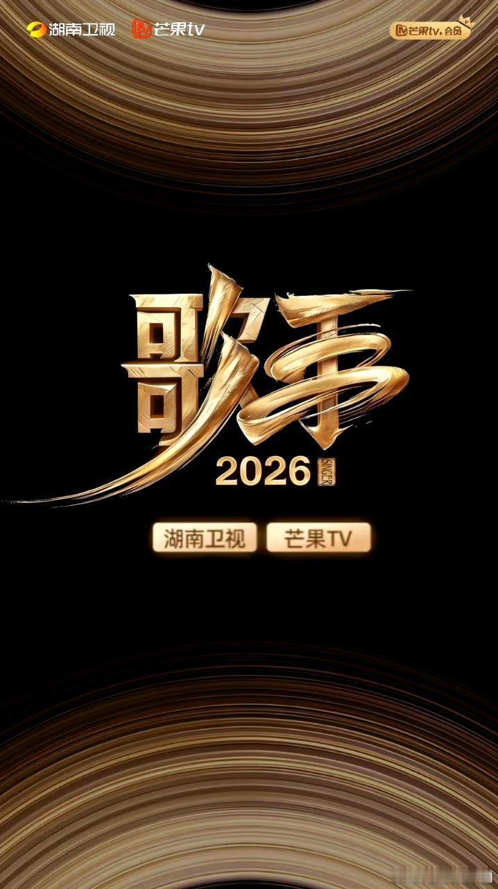 🍉 <歌手2026>首发阵容庾澄庆、凤凰传奇、欢子、林宥嘉、胡夏、周兴哲、希林