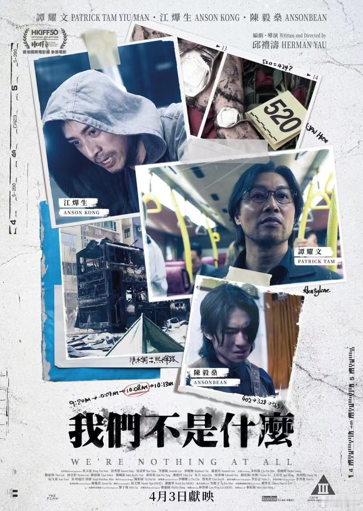 hkiff邱礼涛 《我们不是什么》预计在4月3日上映。本来纳闷港影为何只排了一场