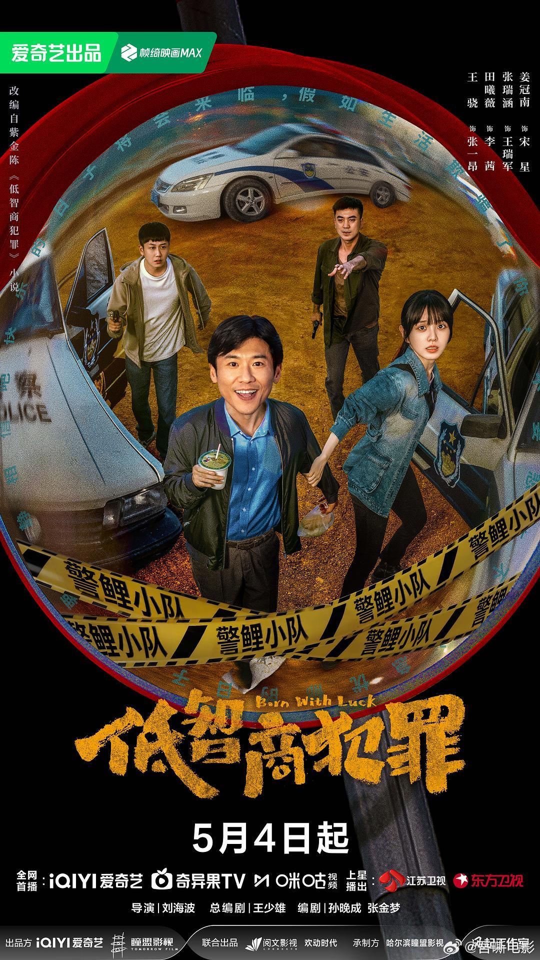 低智商犯罪热度破万田曦薇低智商犯罪 《低智商犯罪》是一次大胆的类型实验：它试图在