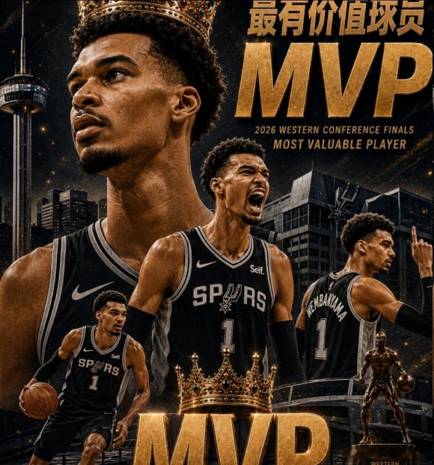 西部新王👑！NBA2026年西部决赛MVP：文班亚马 全票当选！抢七大战我顶住