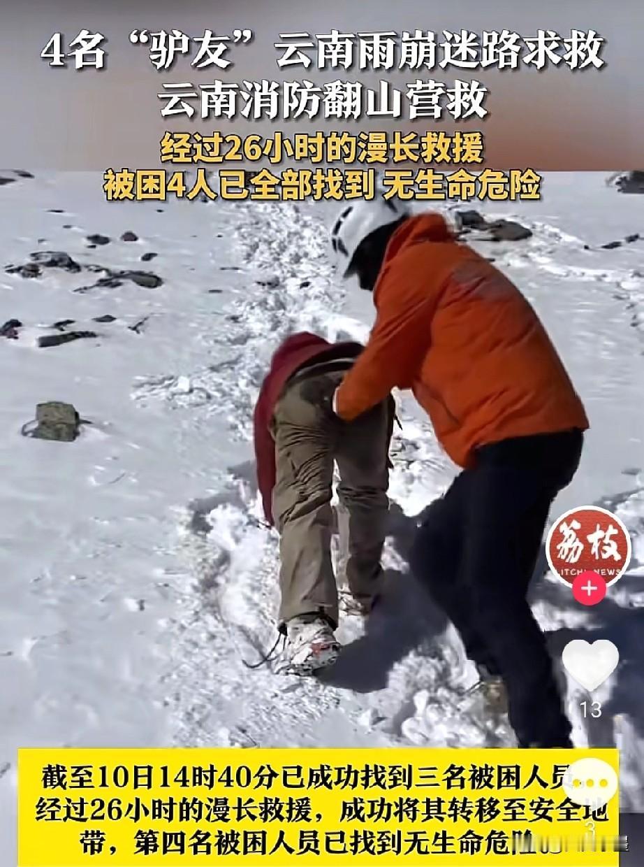 一个坏消息，云南4名驴友擅闯未开发区域被困了。
好消息，这4名驴友被当地相关部门