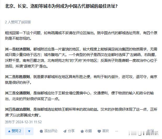北京、长安、洛阳等城市为何成为中国古代都城的最佳选址？

中国古代都城的选址并非