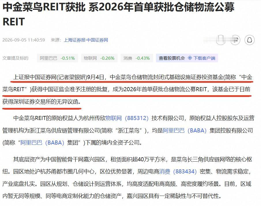 9月4日，中金菜鸟仓储物流REIT获批。
很多人看到这个消息，可能直接划走。因为
