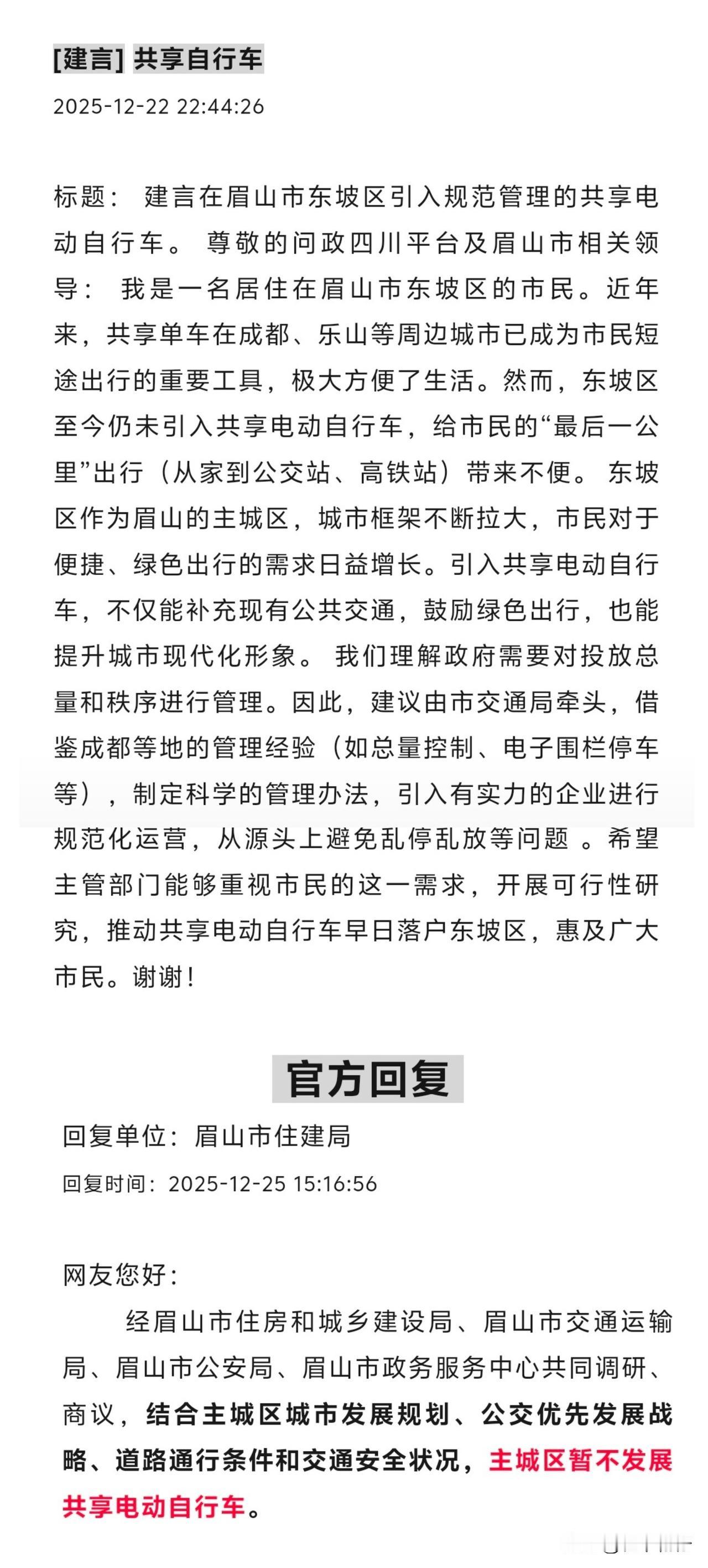 12月22日，眉山市东坡区一位市民的网上建言，他建议效仿成都、乐山等周边城市，引