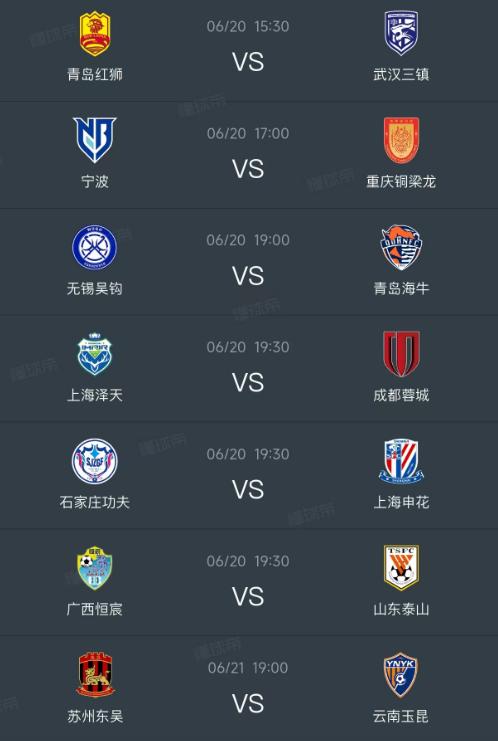 北京时间6月20日，今日国内的足协杯继续第4轮的比赛，一共有6场比赛：

第一场
