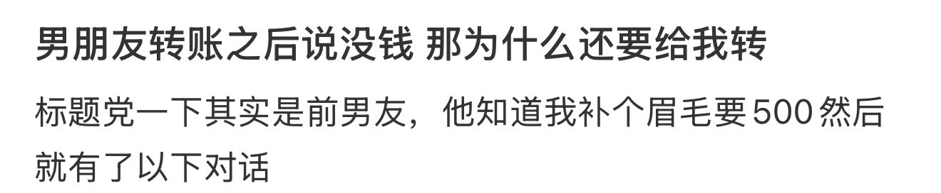 男朋友转账之后说没钱 那为什么还要给我转 ​​​