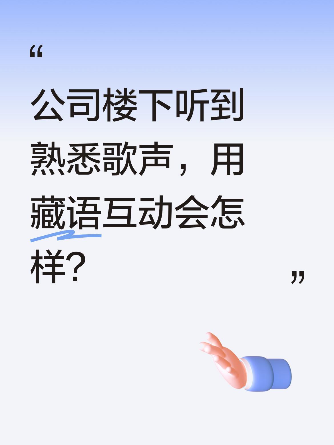 公司楼下听到熟悉歌声，用藏语互动会怎样？
有网友分享：在公司楼下听到熟悉旋律，忍
