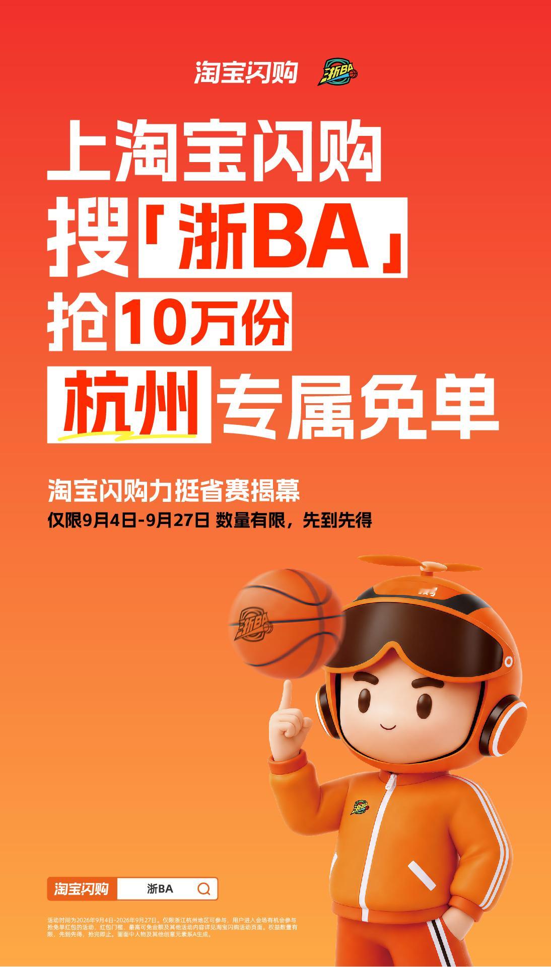 9月4日浙BA揭幕赛杭州VS台州在奥体中心开哨！给浙江朋友划重点～淘宝闪购10万