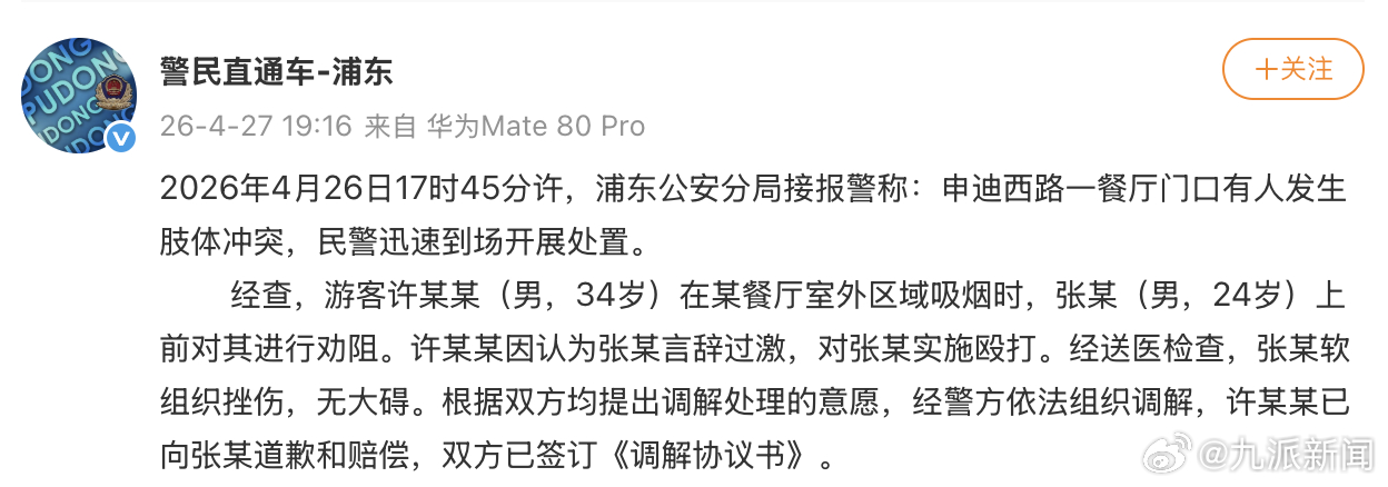 【#警方通报迪士尼游客劝阻吸烟被打#】4月27日，发布警情通报：2026年4月2