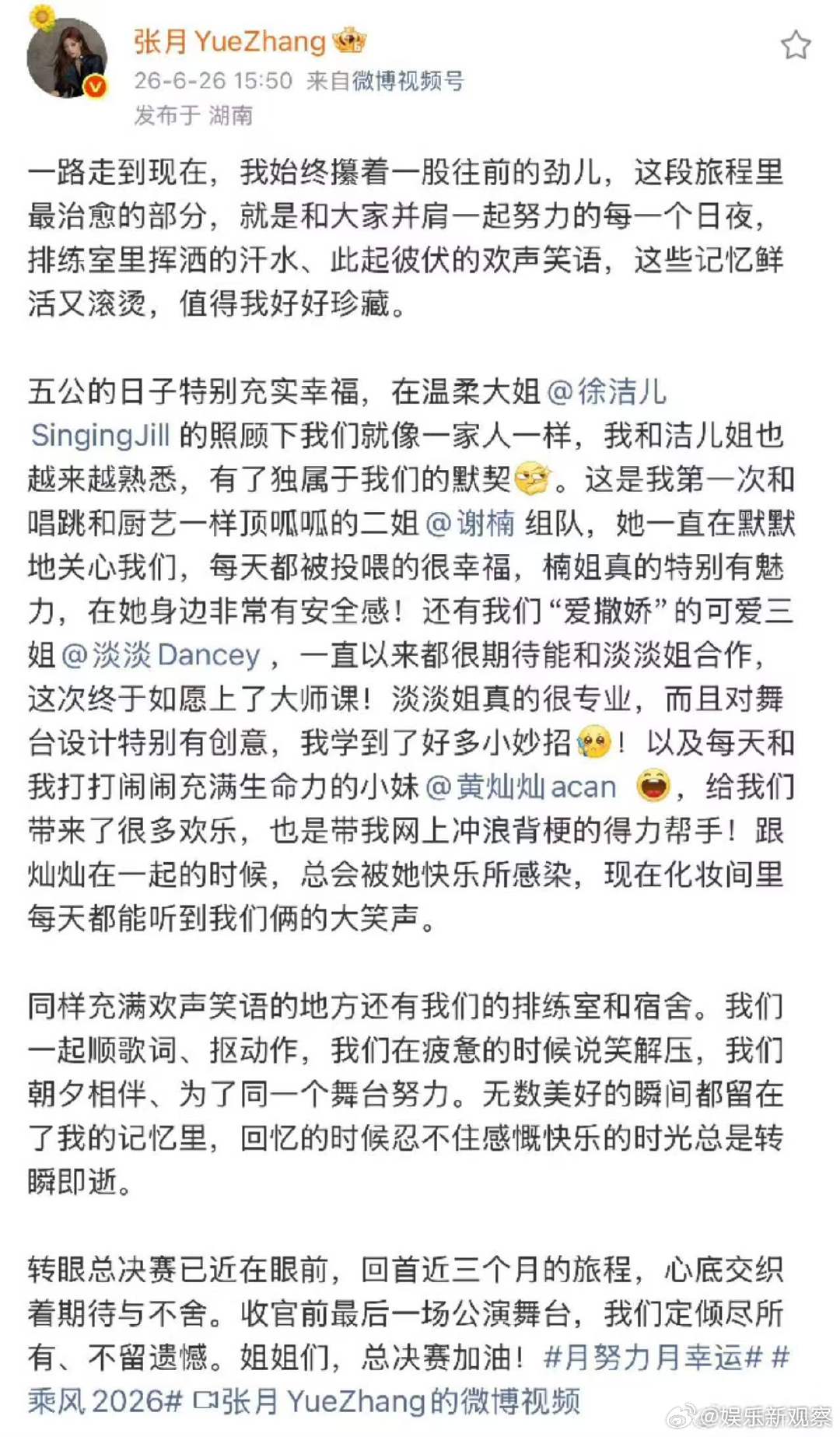 张月总结五公 乘风2026 长文字字走心，既有拿下高分的欣喜，也有即将离别的不舍