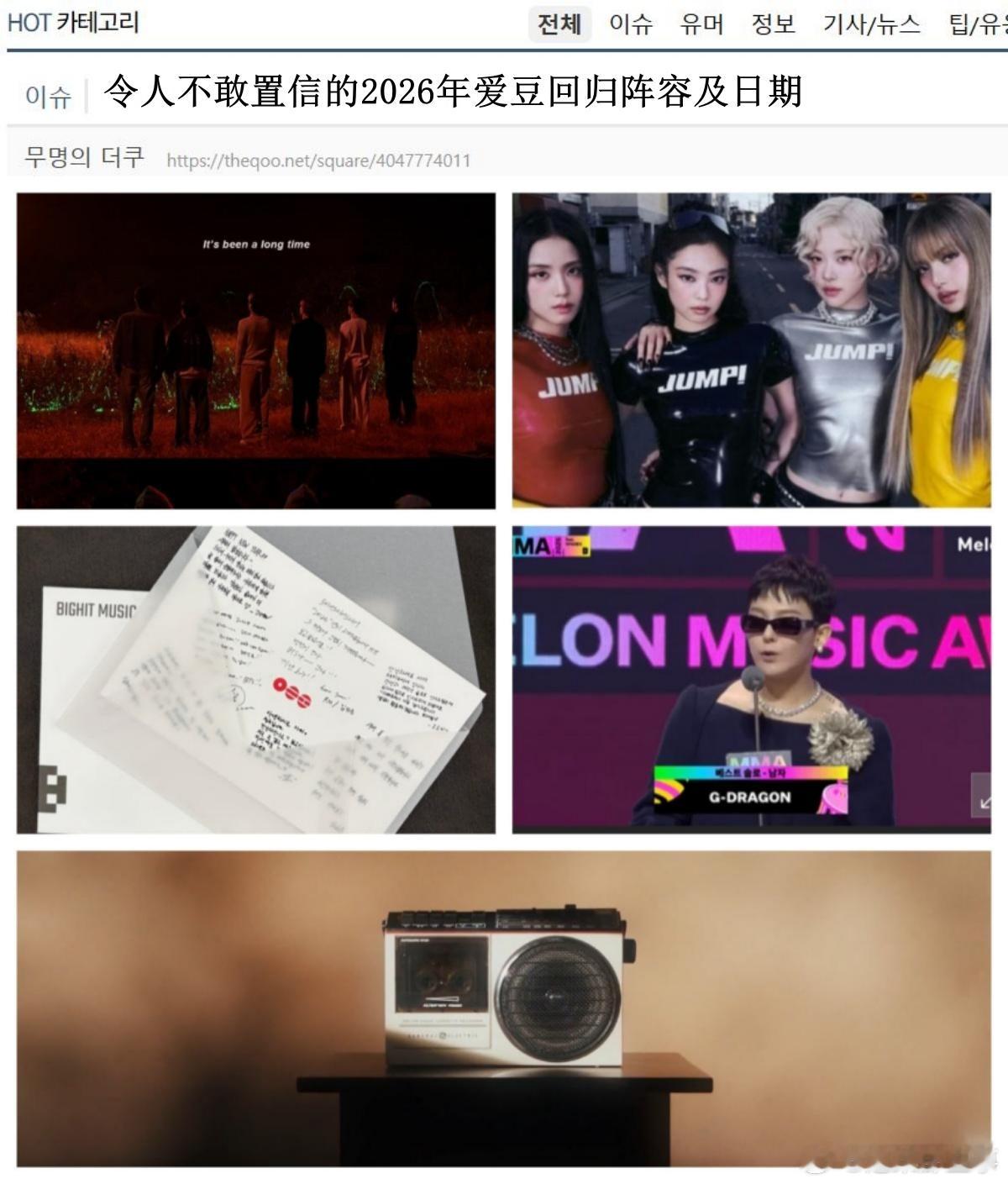 🔥🔥韩网500楼热帖评论翻译🔥🔥令人不敢置信的2026年爱豆回归阵容及日