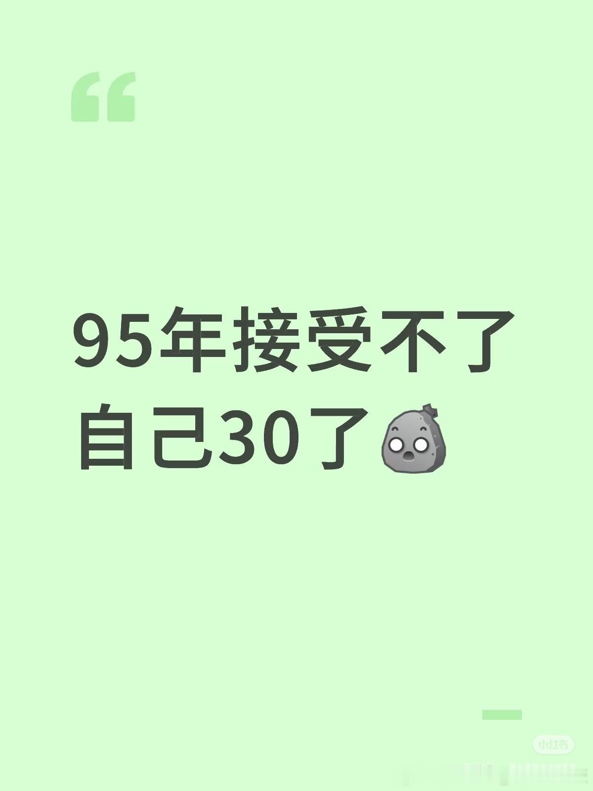 大部分女生接受不了已经30岁的现实你是说的我吗，三十岁其实是个很有魅力的年纪。很