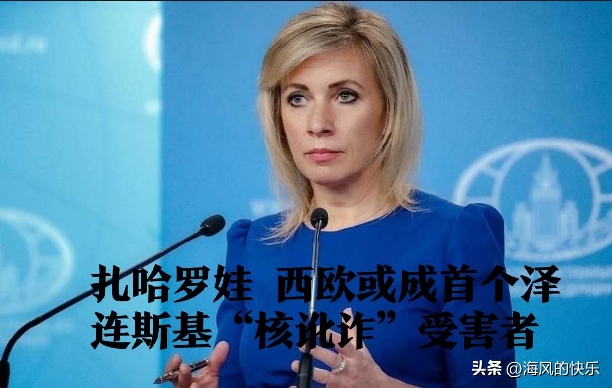 扎哈罗娃：西欧或成首个泽连斯基“核讹诈”受害者

  据外媒塔斯社报道，俄罗斯外