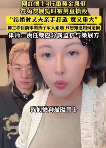 4斤黄金凤冠被孩子推碎！网红张凯毅心疼吐槽，却遭网暴？责任该算谁的？

起因是千
