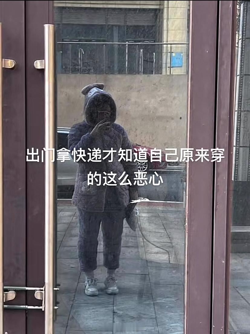 出门拿快递穿的能有多随意[允悲]#新年快乐漫游指南# ​​​