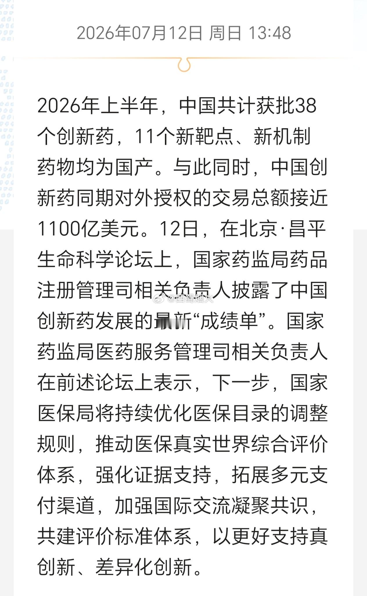 2026年上半年，中国共计获批38 个创新药，11个新靶点、新机制药物均为国产。