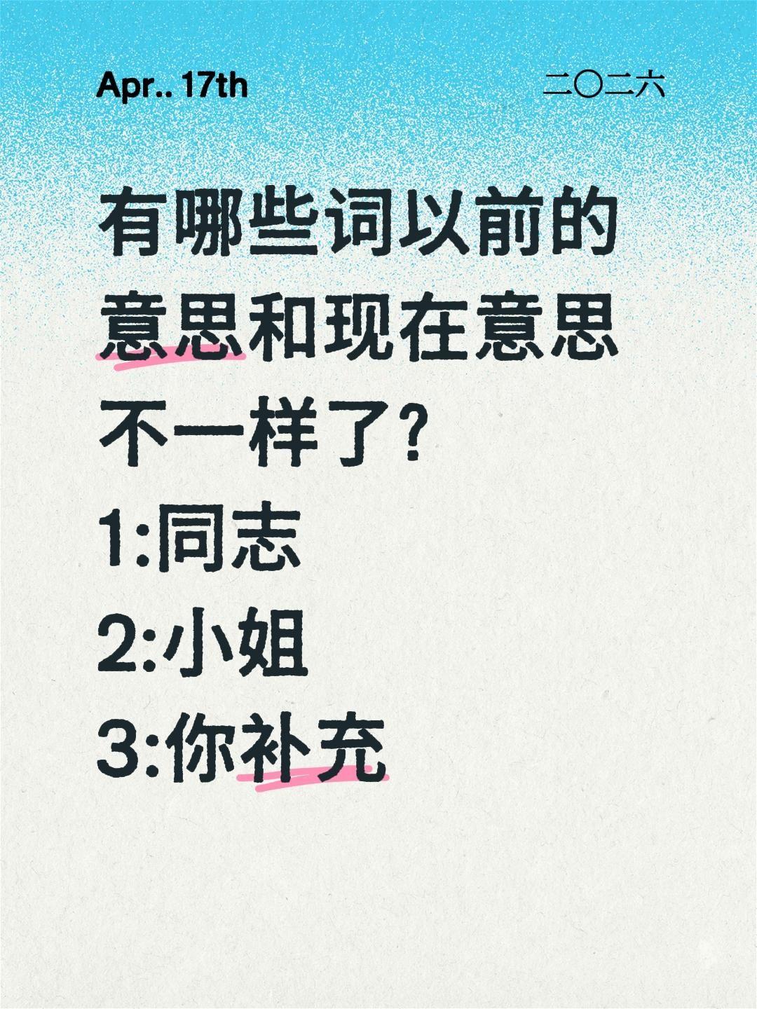 有哪些词以前的意思和现在意思不一样了?
1:同志
2:小姐
3:你补充搞笑 惊不