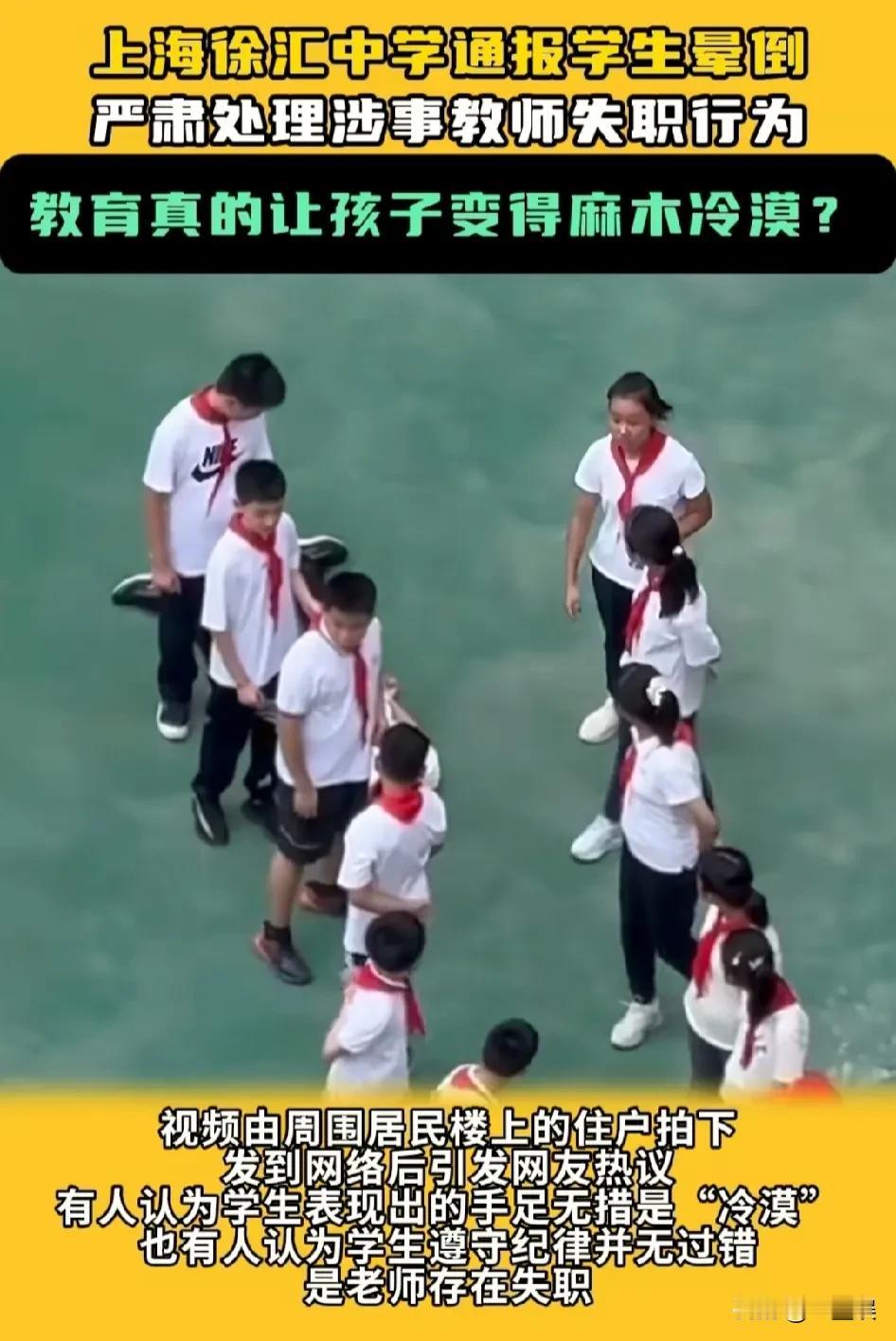 上海徐汇学校同学晕倒，竟然没有一个同学作出反应，这件事痛心的不是老师不在，而是我