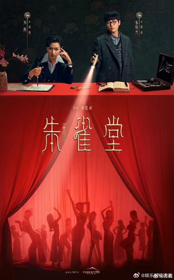 朱雀堂开播 终于等到民国悬疑剧上线！看主角团在命案现场抽丝剥茧，揭开上海滩尘封的