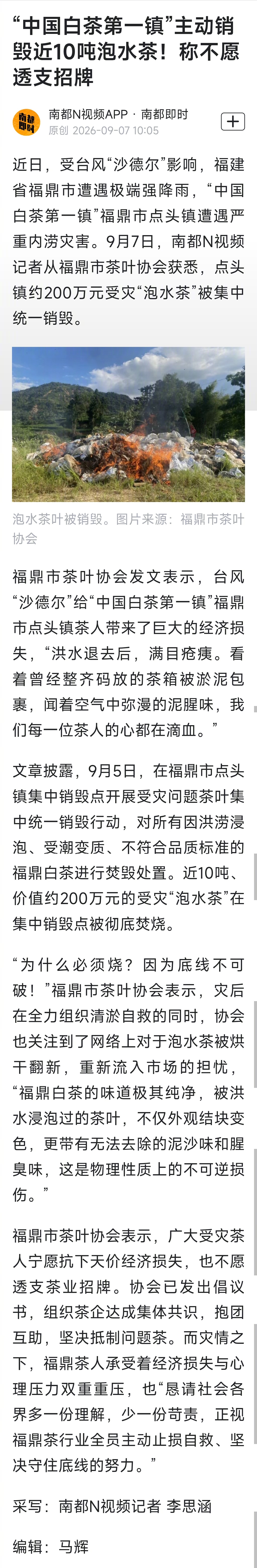 #白茶第一镇销毁近10吨泡水茶#【“中国白茶第一镇”主动销毁近10吨泡水茶！称不