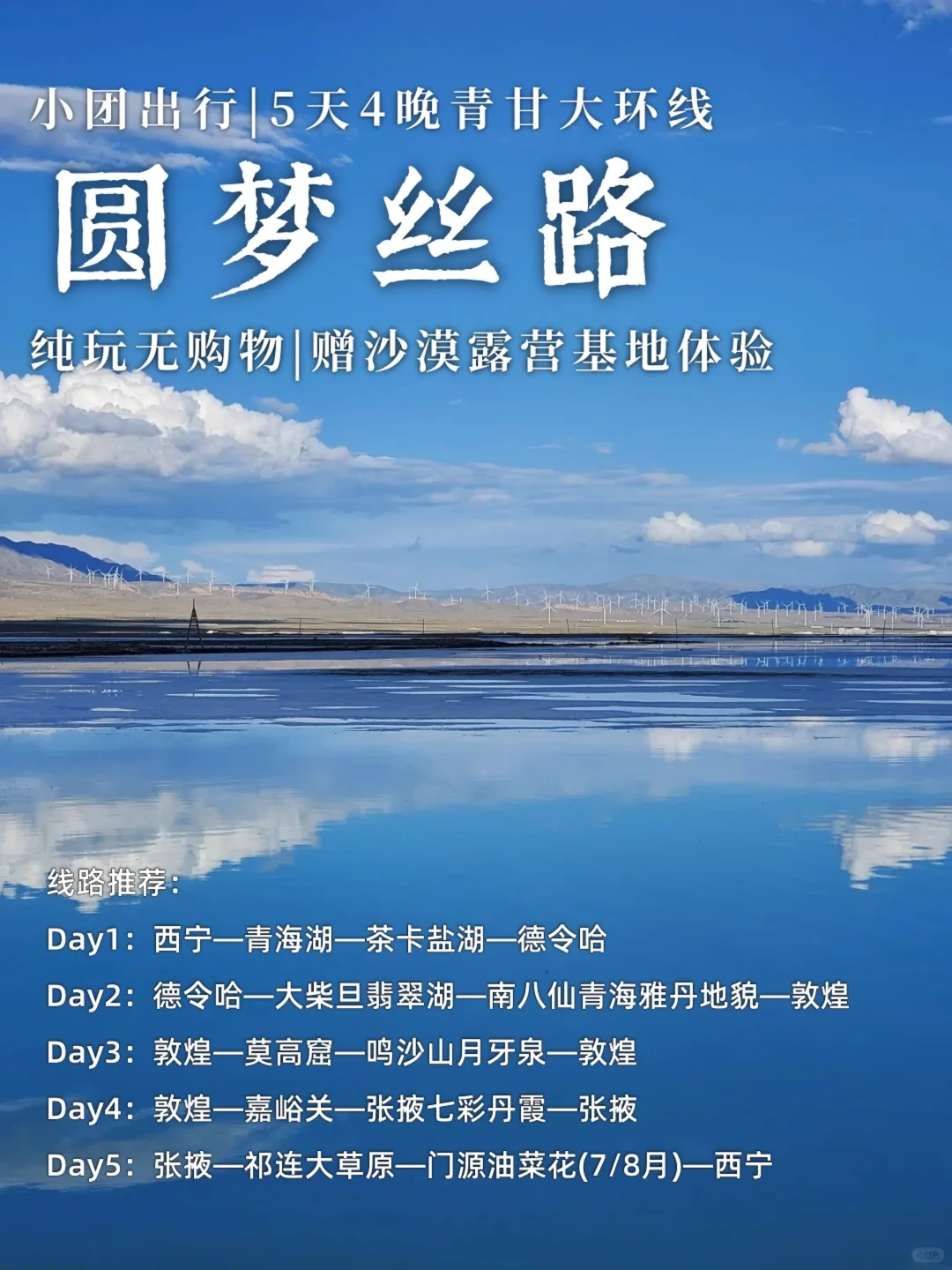 圆梦丝绸之路| 青甘大环线🌅5日游🚗