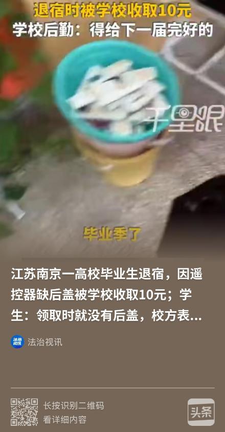 该不该给？江苏南京一名应届毕业生办理宿舍退宿手续时，被物业拦下要求缴纳 10 元