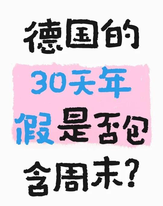 🇩🇪我来解释一下德国是如何计算年假的
有国内网友问，德国的30天年假是否包含