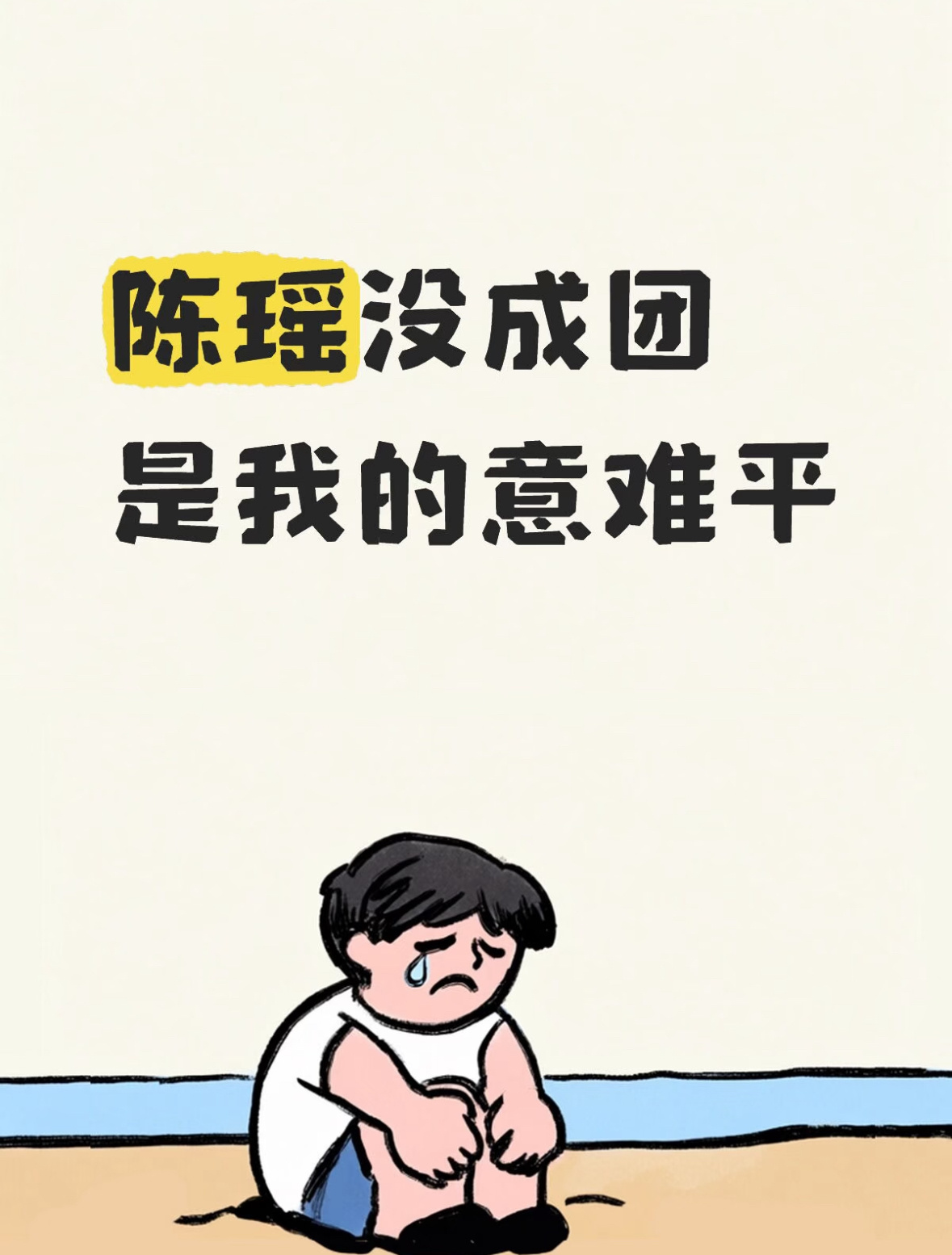 陈瑶  陈瑶没全团是我这一季浪姐最大的意难平！明明各项数据都是前五甚至前三的存在