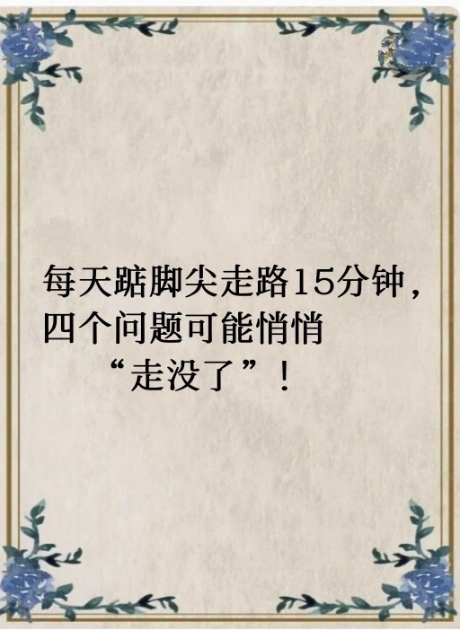 每天踮脚走路身体越来越好 ​​​