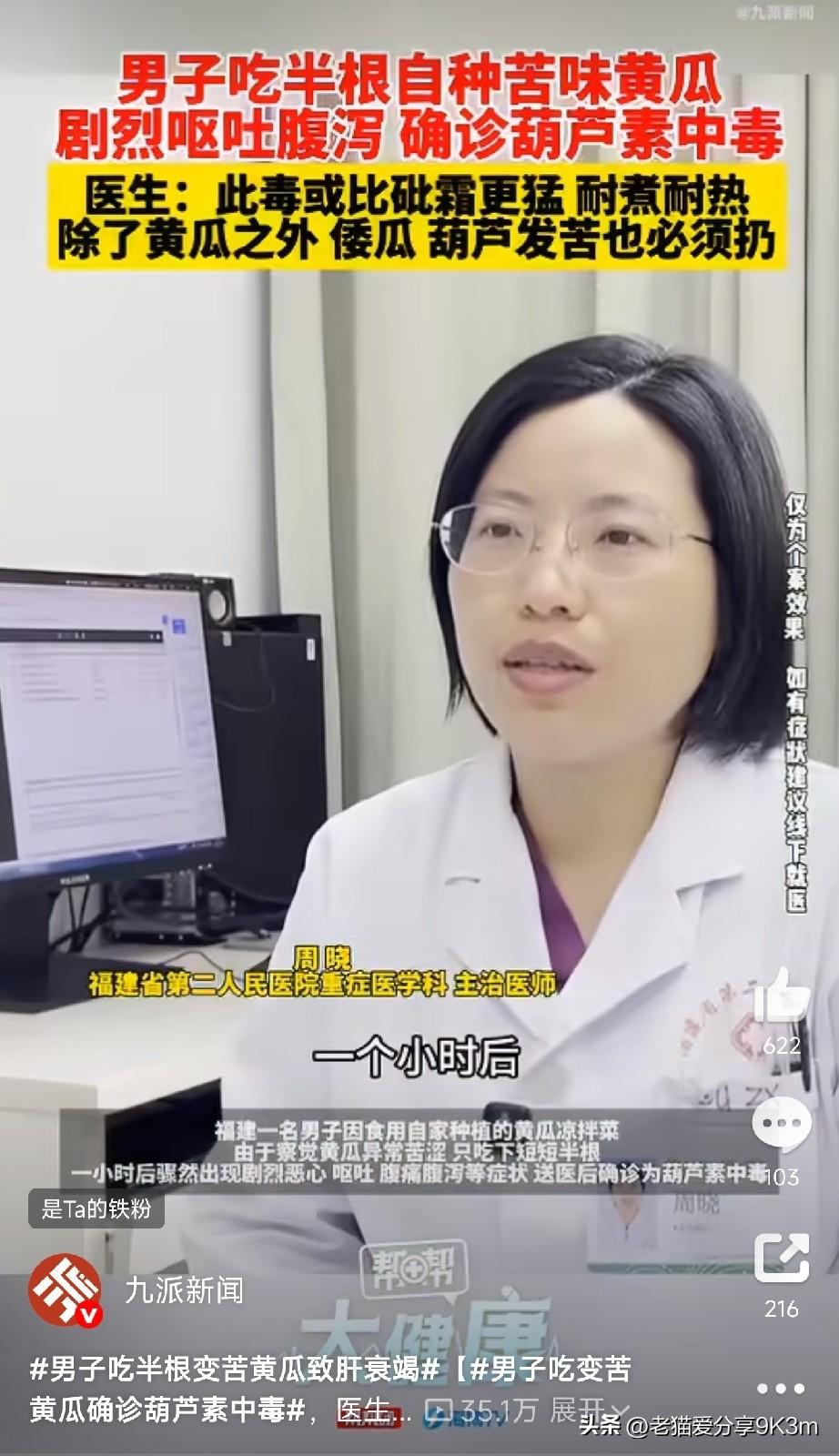 半根黄瓜差点要命

福建这位大哥就是前车之鉴。吃了半根自家种的凉拌黄瓜，觉得特别