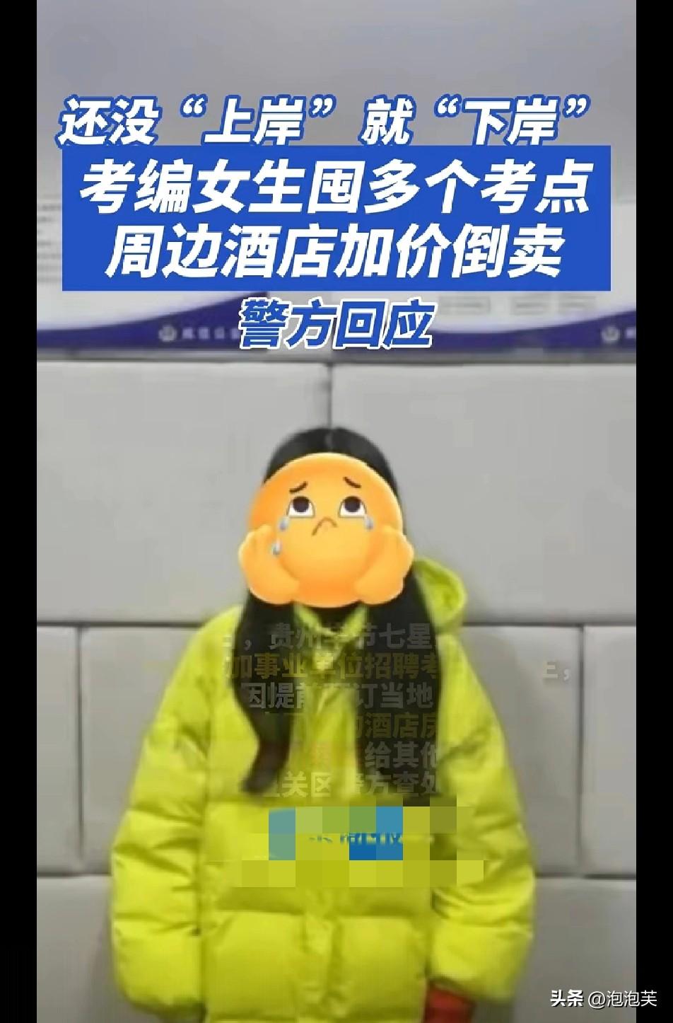 还没上岸就翻车

贵州一名考编女生

为了赚差价，提前囤了多个考点周边的酒店房间