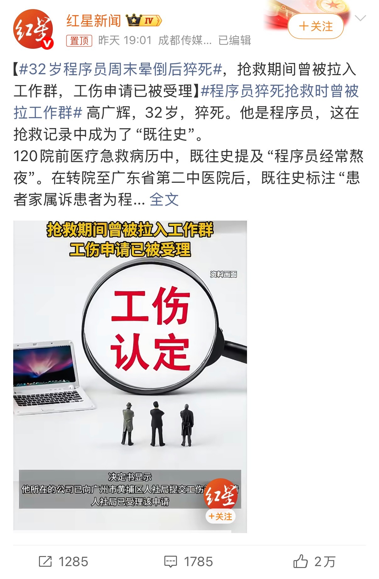 程序员猝死抢救时曾被拉工作群红星新闻起这个话题，真的是会带节奏，挺不要脸。同事们