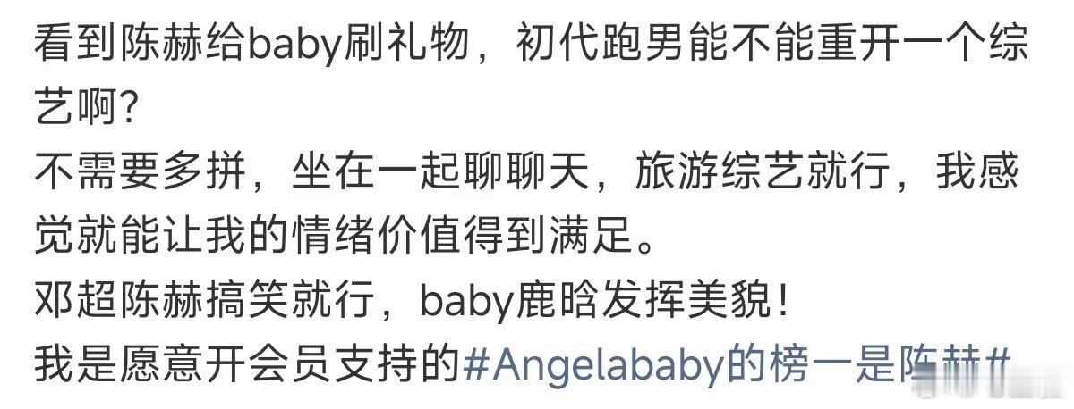 初代跑男能不能重开一个综艺 Angelababy的榜一是陈赫，俩人都是都是带货同