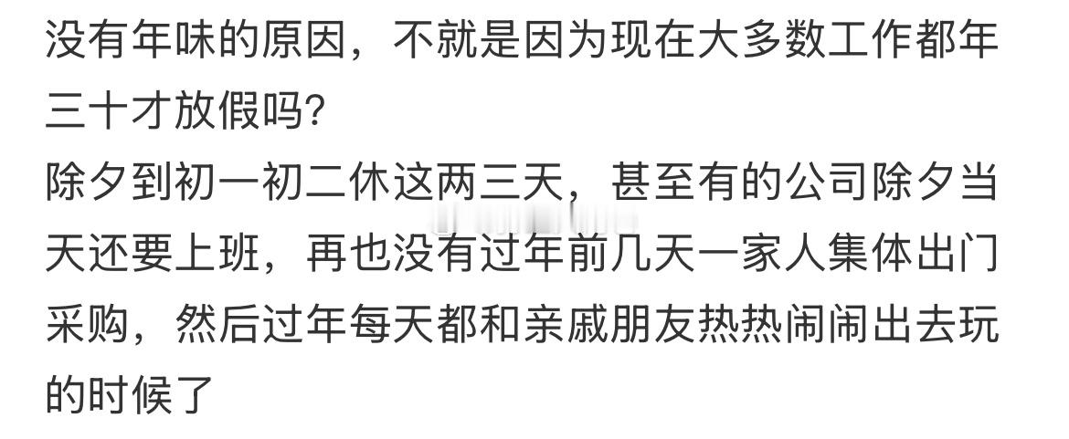 现在没有年味的原因是不是很多公司30才放假 