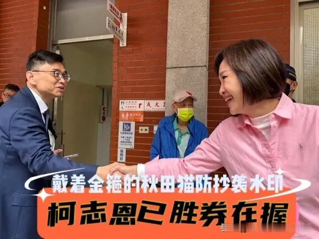 柯志恩赢面陡然变大！
高雄最新民调只差1.64%，徐巧芯喊团结就能赢，沈政男断言