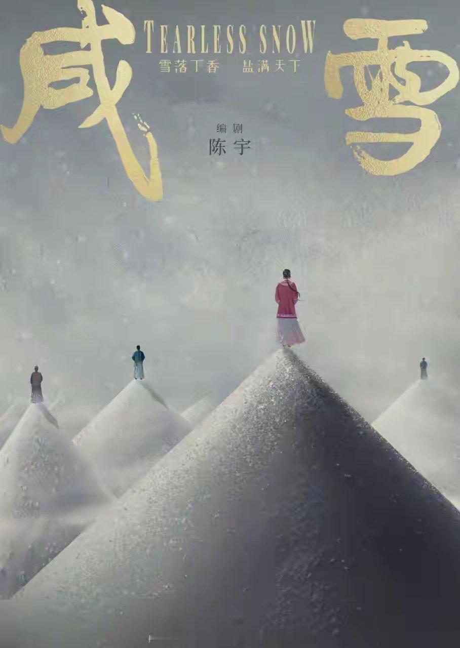 900天拒12部S+！刘亦菲押宝《咸雪》，仙气女神要黑化？ 